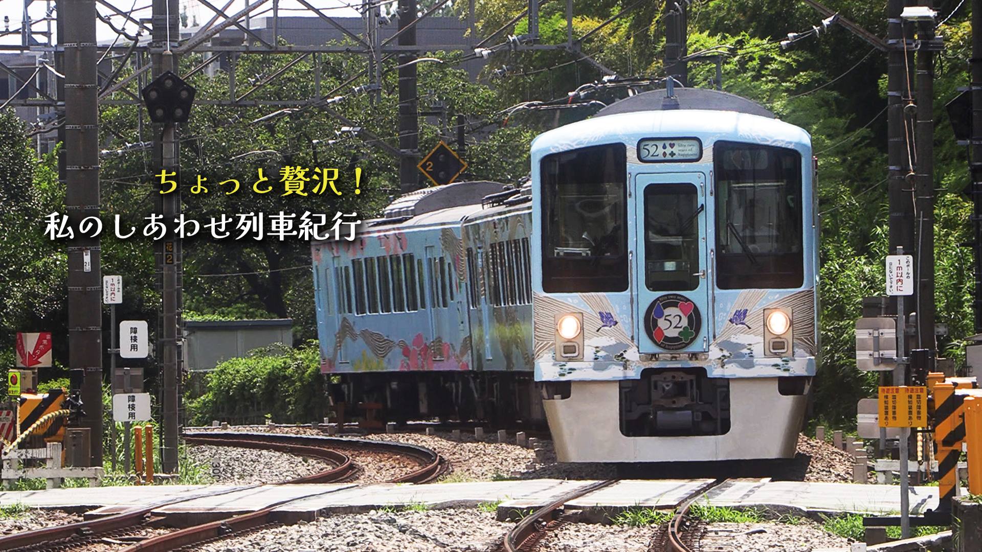 ちょっと贅沢！ 私のしあわせ列車紀行 ＃1 ～西武鉄道・52席の至福
